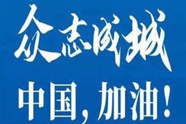 對(duì)抗疫情，櫃族同行！ ——櫃族集團多個分公司春節期間堅守崗位助力前線抗疫