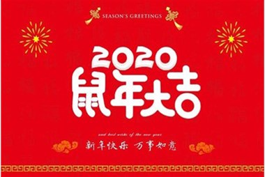 櫃族集團向(xiàng)您拜個早年，祝大家鼠年快樂，萬事(shì)大吉！